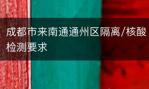 成都市来南通通州区隔离/核酸检测要求