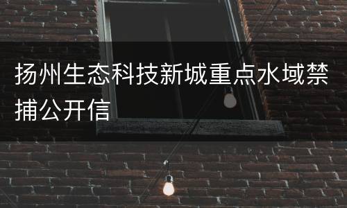扬州生态科技新城重点水域禁捕公开信