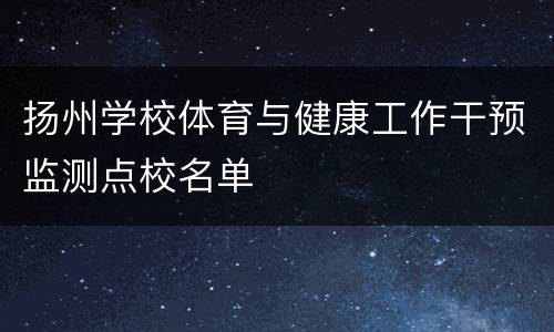 扬州学校体育与健康工作干预监测点校名单