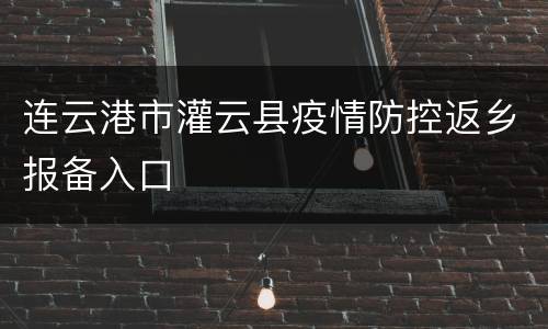 连云港市灌云县疫情防控返乡报备入口