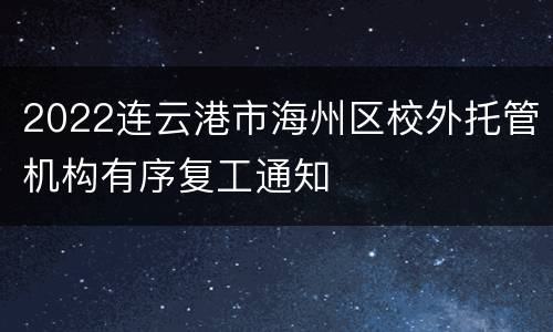 2022连云港市海州区校外托管机构有序复工通知