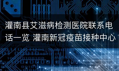 灌南县艾滋病检测医院联系电话一览 灌南新冠疫苗接种中心电话