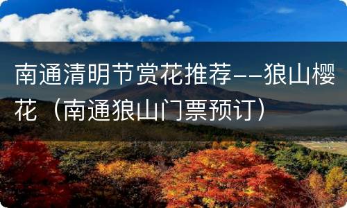南通清明节赏花推荐--狼山樱花（南通狼山门票预订）