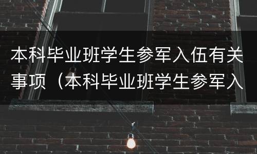 本科毕业班学生参军入伍有关事项（本科毕业班学生参军入伍有关事项怎么写）