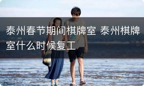 泰州春节期间棋牌室 泰州棋牌室什么时候复工