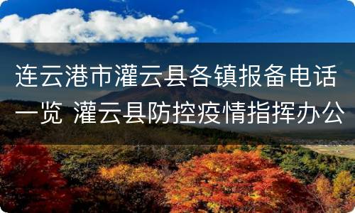 连云港市灌云县各镇报备电话一览 灌云县防控疫情指挥办公室电话