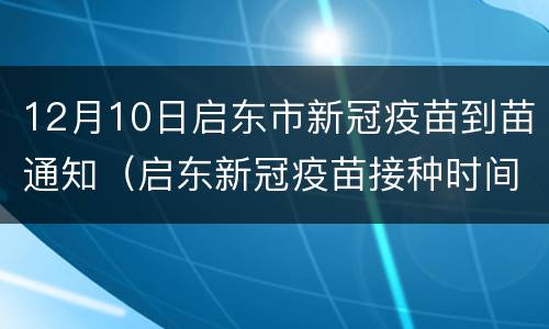 12月10日启东市新冠疫苗到苗通知（启东新冠疫苗接种时间）