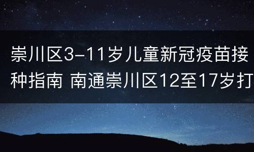 崇川区3-11岁儿童新冠疫苗接种指南 南通崇川区12至17岁打疫苗