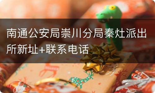 南通公安局崇川分局秦灶派出所新址+联系电话