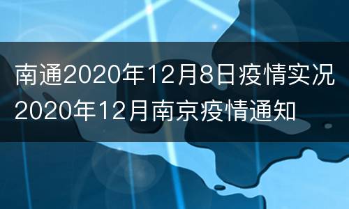 南通2020年12月8日疫情实况 2020年12月南京疫情通知