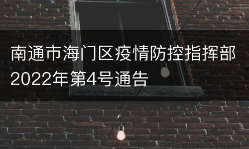 南通市海门区疫情防控指挥部2022年第4号通告