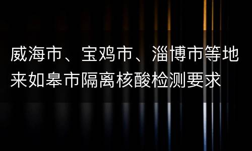 威海市、宝鸡市、淄博市等地来如皋市隔离核酸检测要求