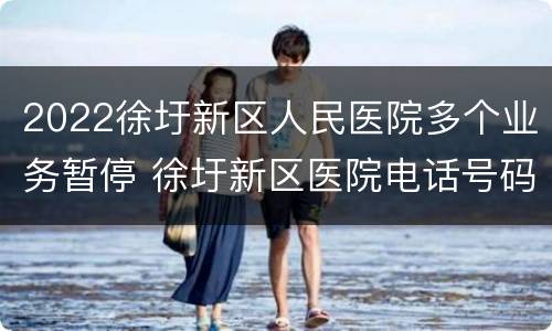 2022徐圩新区人民医院多个业务暂停 徐圩新区医院电话号码