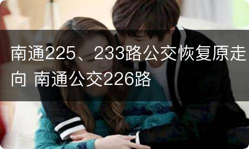 南通225、233路公交恢复原走向 南通公交226路