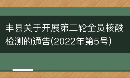 丰县关于开展第二轮全员核酸检测的通告(2022年第5号)