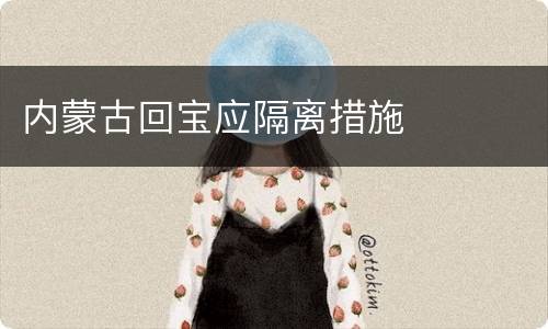 内蒙古回宝应隔离措施