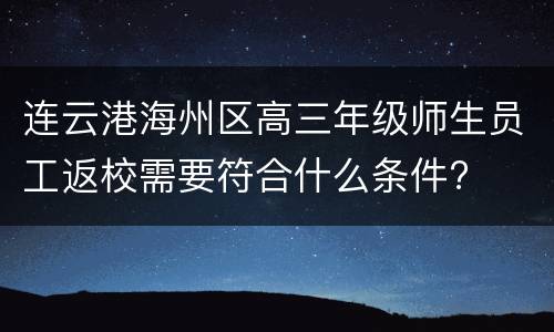 连云港海州区高三年级师生员工返校需要符合什么条件?