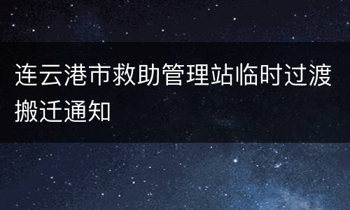 连云港市救助管理站临时过渡搬迁通知