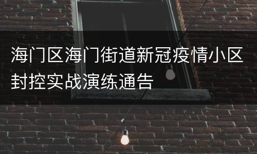 海门区海门街道新冠疫情小区封控实战演练通告