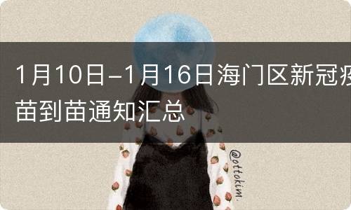 1月10日-1月16日海门区新冠疫苗到苗通知汇总