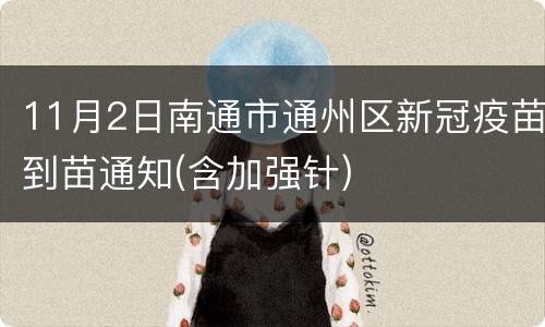 11月2日南通市通州区新冠疫苗到苗通知(含加强针)