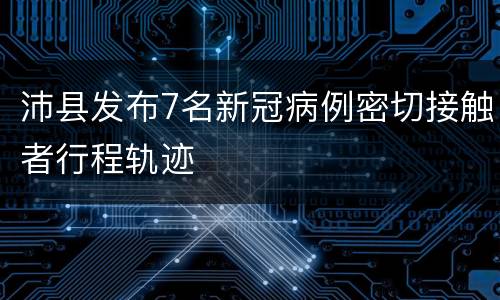 沛县发布7名新冠病例密切接触者行程轨迹