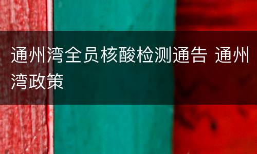 通州湾全员核酸检测通告 通州湾政策