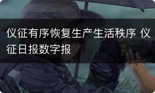 仪征有序恢复生产生活秩序 仪征日报数字报