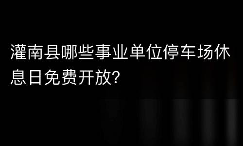 灌南县哪些事业单位停车场休息日免费开放？