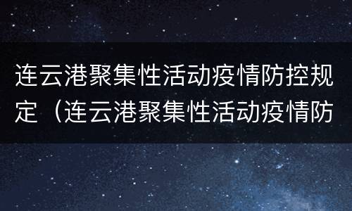 连云港聚集性活动疫情防控规定（连云港聚集性活动疫情防控规定最新）