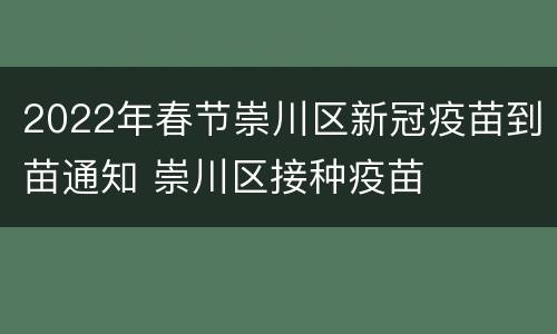 2022年春节崇川区新冠疫苗到苗通知 崇川区接种疫苗
