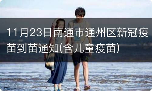 11月23日南通市通州区新冠疫苗到苗通知(含儿童疫苗)