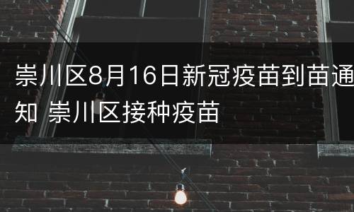 崇川区8月16日新冠疫苗到苗通知 崇川区接种疫苗