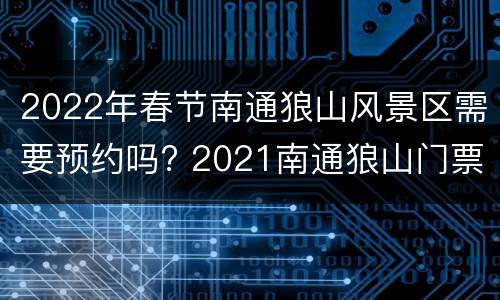 2022年春节南通狼山风景区需要预约吗? 2021南通狼山门票优惠政策