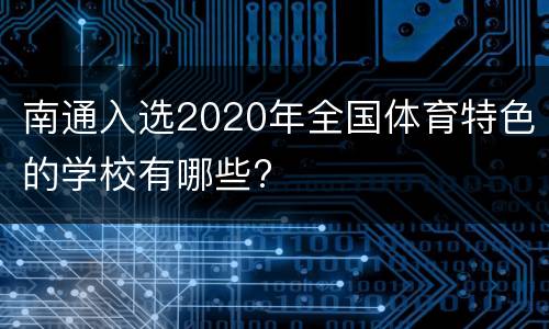南通入选2020年全国体育特色的学校有哪些?