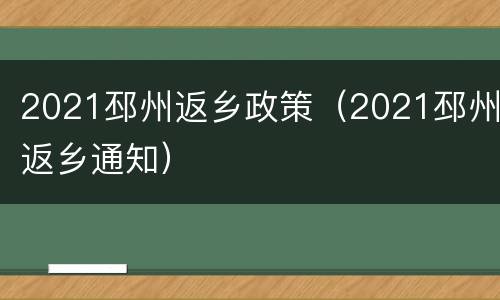 2021邳州返乡政策（2021邳州返乡通知）