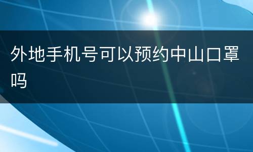 外地手机号可以预约中山口罩吗