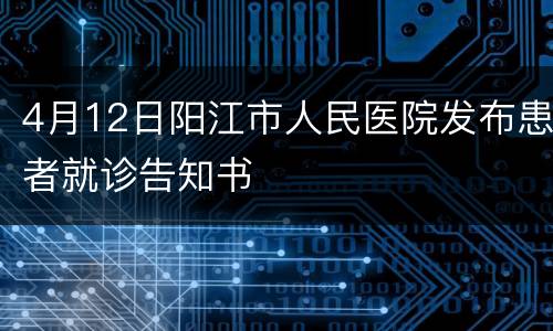 4月12日阳江市人民医院发布患者就诊告知书