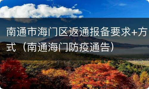 南通市海门区返通报备要求+方式（南通海门防疫通告）