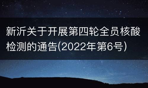 新沂关于开展第四轮全员核酸检测的通告(2022年第6号)