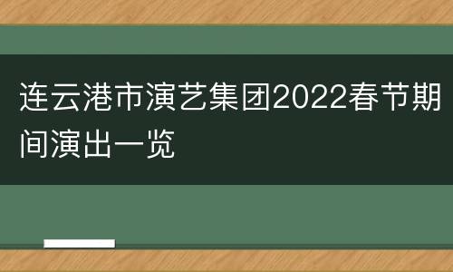 连云港市演艺集团2022春节期间演出一览
