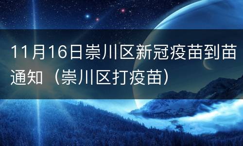 11月16日崇川区新冠疫苗到苗通知（崇川区打疫苗）