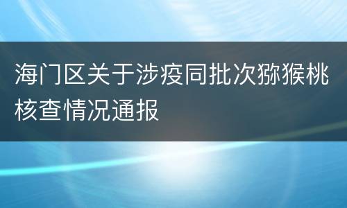 海门区关于涉疫同批次猕猴桃核查情况通报