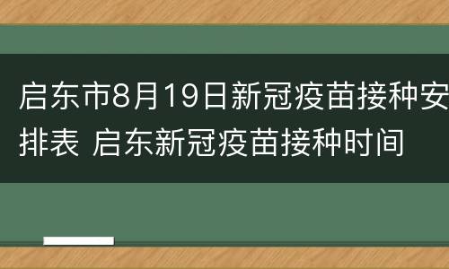 启东市8月19日新冠疫苗接种安排表 启东新冠疫苗接种时间
