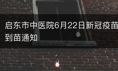 启东市中医院6月22日新冠疫苗到苗通知