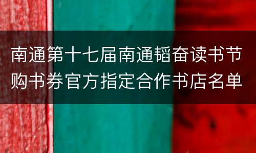 南通第十七届南通韬奋读书节购书券官方指定合作书店名单