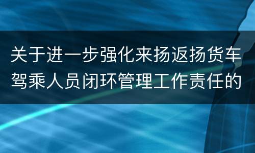 关于进一步强化来扬返扬货车驾乘人员闭环管理工作责任的通告（第9号）