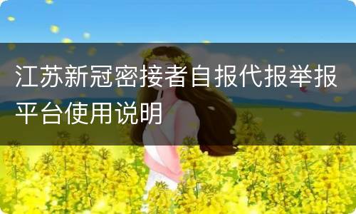 江苏新冠密接者自报代报举报平台使用说明