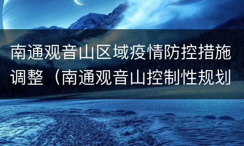 南通观音山区域疫情防控措施调整（南通观音山控制性规划图）