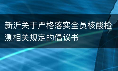 新沂关于严格落实全员核酸检测相关规定的倡议书